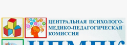ЦПМПК