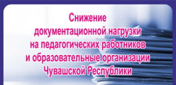 Снижение документационной нагрузки на педагогических работников и образовательные организации Чувашской Республики