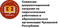 Снижение документационной нагрузки на педагогических работников и образовательные организации Чувашской Республики