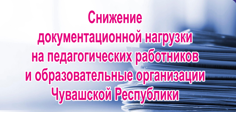 Снижение документационной нагрузки на педагогических работников
