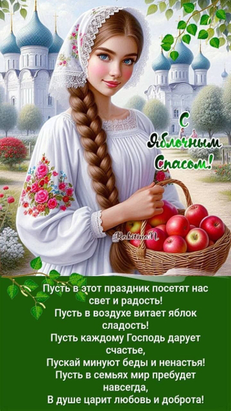 19 августа красивый праздник - яблочный Спас