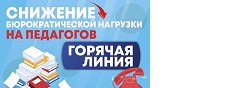 Снижение бюрократической нагрузки для педагогов