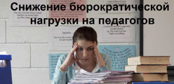 Снижение бюрократической нагрузки на педагогов