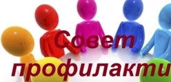 Совет профилактики