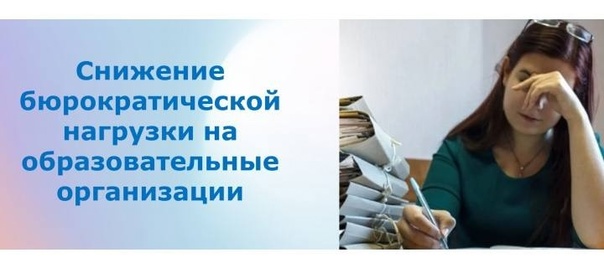 Снижение бюрократической нагрузки на образовательные организации