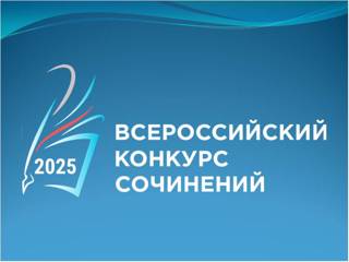 Всероссийский конкурс сочинений-2025