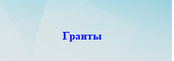 Гранты