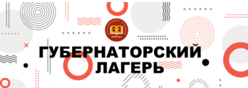 Губернаторский лагерь