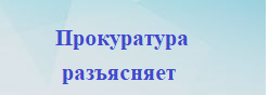 Прокуратура разъясняет