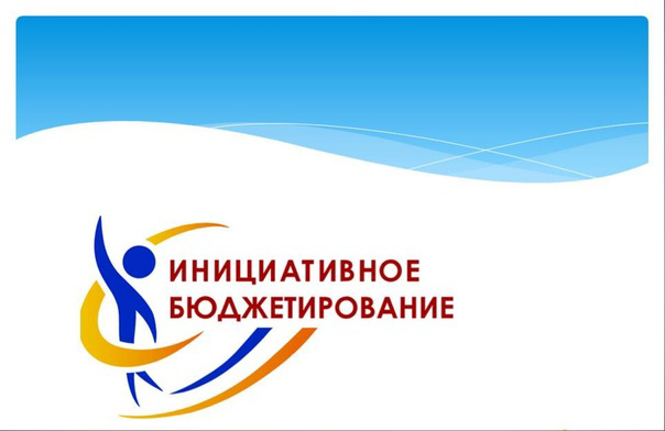 В рамках инициативного бюджетирования в этом году планируется реализовать два проекта