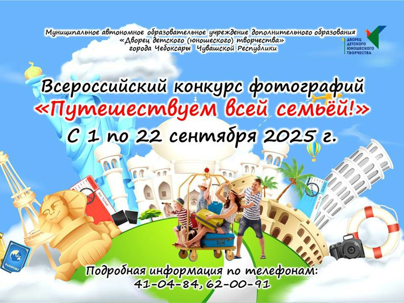 Всероссийский конкурс фотографий «Путешествуем всей семьёй»