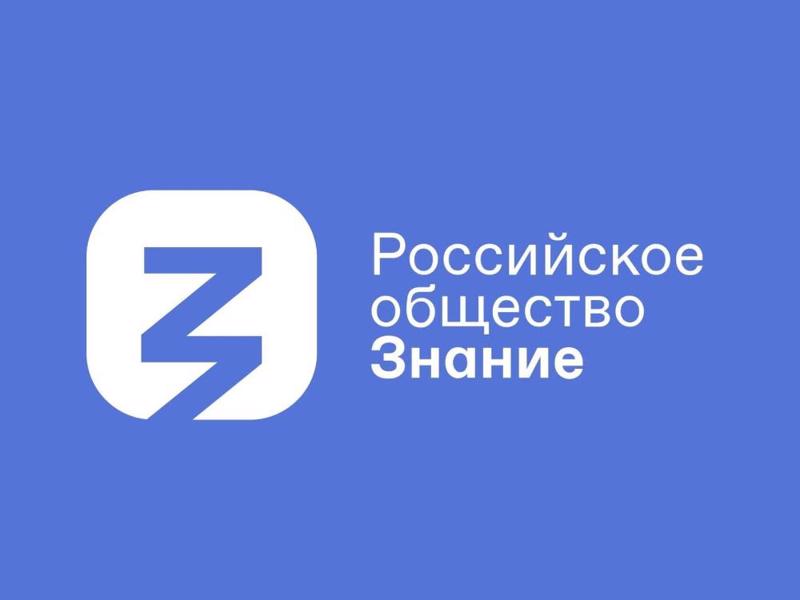 Выступление лектора Российского Общества "Знание"