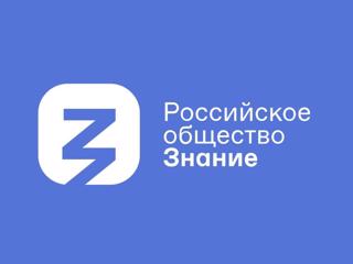 Выступление лектора Российского Общества "Знание"
