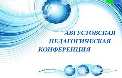 Августовское совещание работников системы образования в Комсомольском муниципальном округе
