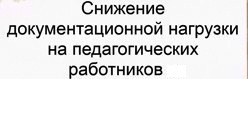 Снижение документационной нагрузки