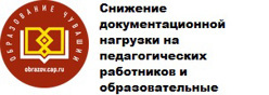 Снижение документационной нагрузки на педагогических работников и образовательные организации Чувашской Республики