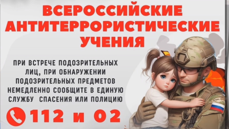 ﻿Всероссийские учения по антитеррористической защищенности
