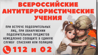 ﻿Всероссийские учения по антитеррористической защищенности