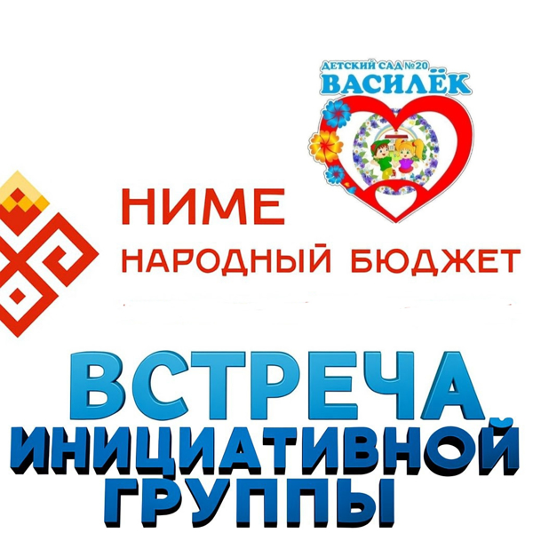 В нашем садике прошла встреча инициативной группы, на которой обсудили, как улучшить территорию датского сада с помощью проекта «Ниме – Народный бюджет».