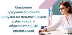 Снижение документационной нагрузки на педагогических работников и образовательные организации