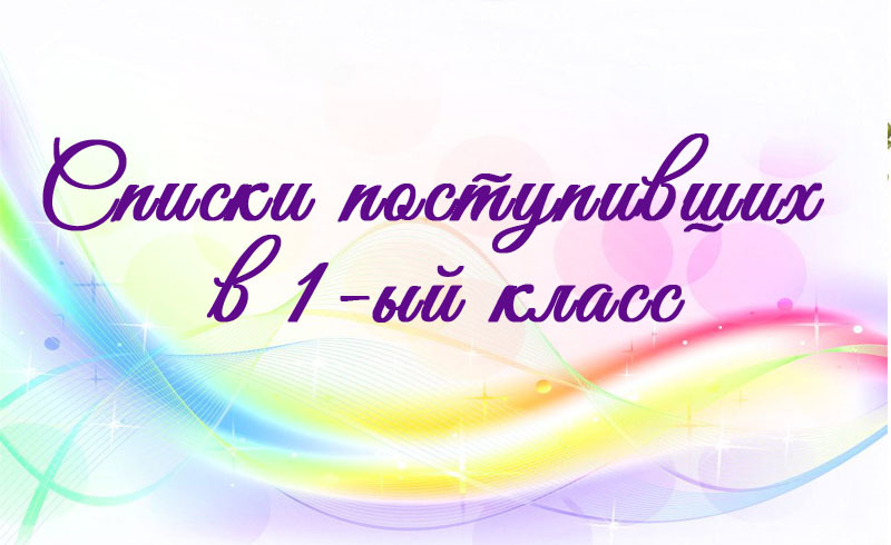 Списки поступивших в 1 класс