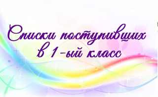 Списки поступивших в 1 класс