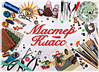Мастер-класс!