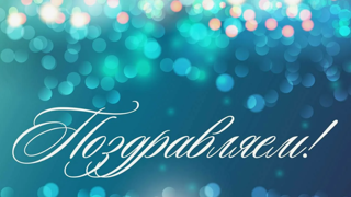 Поздравляем преподавателя изобразительного искусства Иванову Наталию Николаевну
