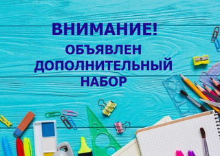 ДОПОЛНИТЕЛЬНЫЙ НАБОР ПО ПРЕДПРОФЕССИОНАЛЬНЫМ ПРОГРАММАМ ДО 5 СЕНТЯБРЯ 2025 ГОДА!