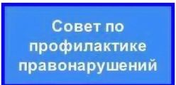 Совет профилактики