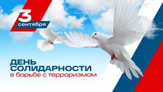 День Солидарности в борьбе с терроризмом