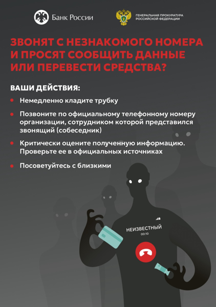 Звонят с незнакомого номера и просят сообщить данные или перевести средства?! Немедленно #КладиТрубку