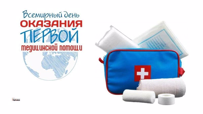 День оказания первой помощи