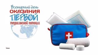 День оказания первой помощи