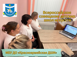Сегодня работники Красноармейской детской школы искусств приняли участие во Всероссийском совещании детских школ искусств.