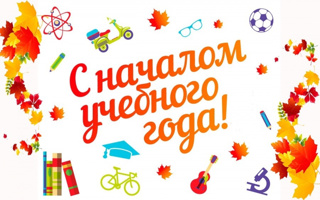 С Днём знаний и с началом нового учебного года!