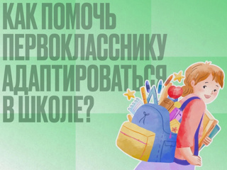 Как помочь первокласснику адаптироваться в школе?
