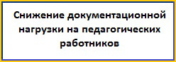 Снижение документационной нагрузки на педагогических работников