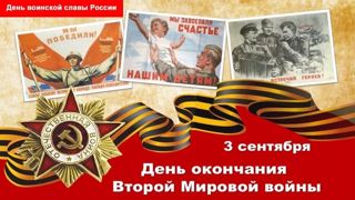День Победы над милитаристской Японией и окончания Второй мировой войны
