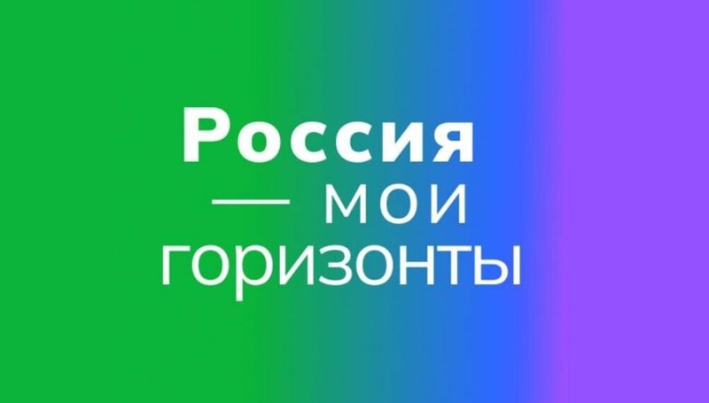 Россия — мои горизонты: «Моя Россия — мои горизонты, мои достижения»