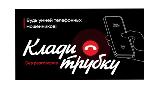 #КладиТрубку.