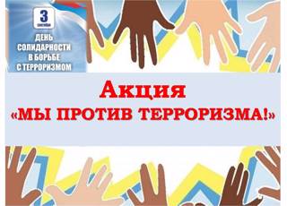 Республиканская акция «Мы против терроризма!»