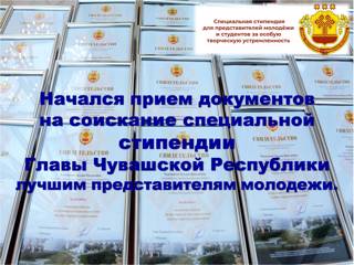 Начался приём документов на соискание специальной стипендии Главы Чувашской Республики!
