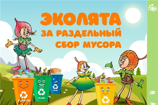 Для юных экологов проводится конкурс «Эколята за раздельный сбор отходов и повторное использование материалов».