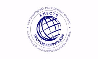 Конкурс «Вместе против коррупции!»