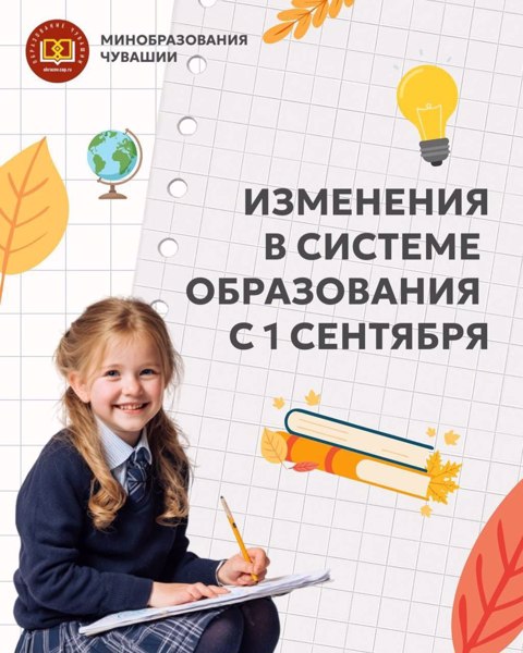 Изменения в системе образования с 1 сентября