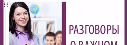 Разговоры о важном