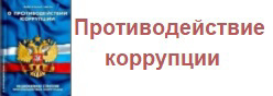 Коррупция