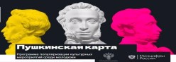 Пушкинская карта
