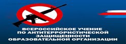 Всероссийское учение по антитеррористической защищенности